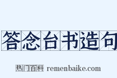 答念台书造句是什么意思的图片